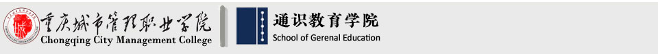 通识教育学院